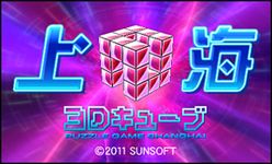 photo d'illustration pour l'article:Shanghai 3D Cube sur 3DS debut mars